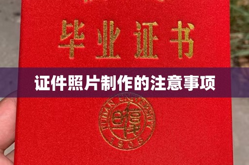 苏州证件照片制作的注意事项