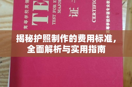 苏州揭秘护照制作的费用标准，全面解析与实用指南