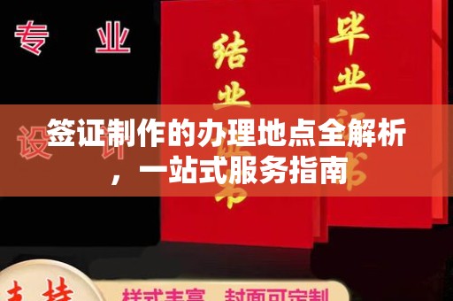 苏州签证制作的办理地点全解析，一站式服务指南