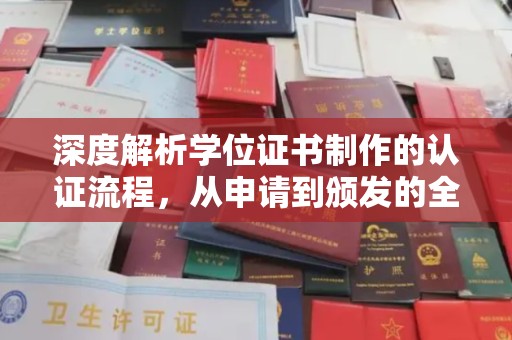 苏州深度解析学位证书制作的认证流程，从申请到颁发的全攻略