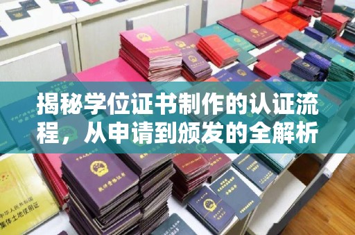 苏州揭秘学位证书制作的认证流程，从申请到颁发的全解析