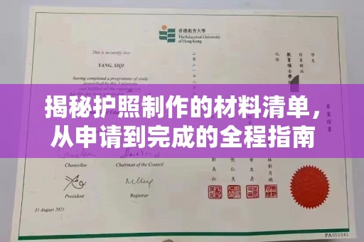 苏州揭秘护照制作的材料清单，从申请到完成的全程指南