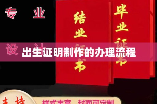 苏州出生证明制作的办理流程