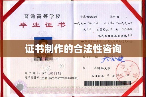 苏州证书制作的合法性咨询