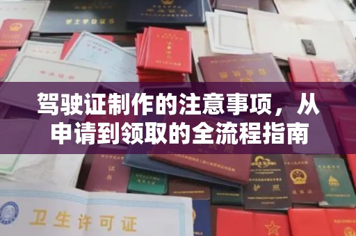 苏州驾驶证制作的注意事项，从申请到领取的全流程指南