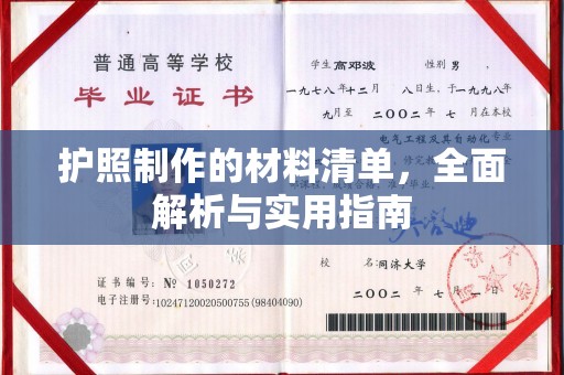 苏州护照制作的材料清单，全面解析与实用指南