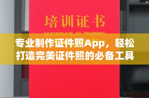 苏州专业制作证件照App，轻松打造完美证件照的必备工具