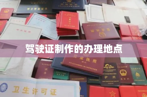 苏州驾驶证制作的办理地点