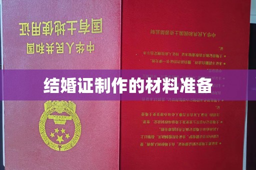 苏州结婚证制作的材料准备
