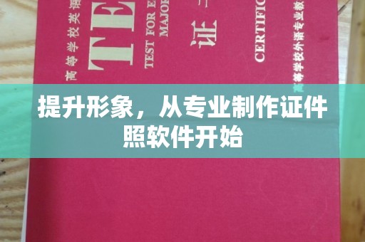 苏州提升形象，从专业制作证件照软件开始