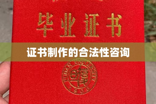 苏州证书制作的合法性咨询