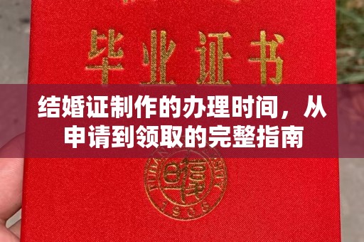 苏州结婚证制作的办理时间，从申请到领取的完整指南