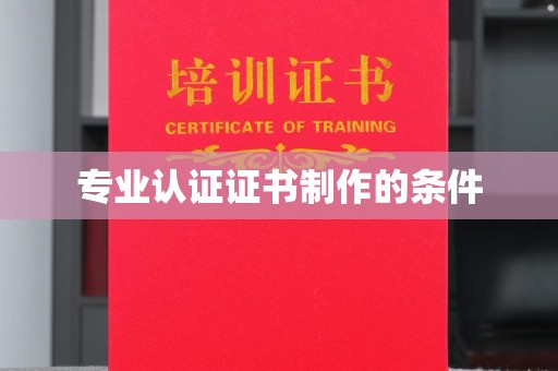 苏州专业认证证书制作的条件