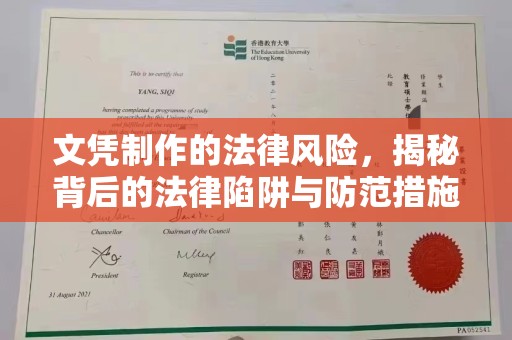 苏州文凭制作的法律风险，揭秘背后的法律陷阱与防范措施