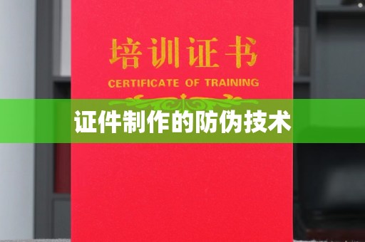 苏州证件制作的防伪技术