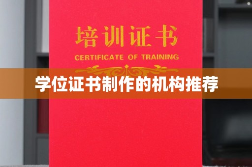 苏州学位证书制作的机构推荐