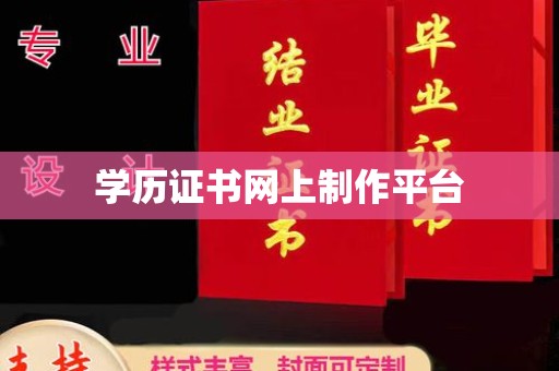 苏州学历证书网上制作平台
