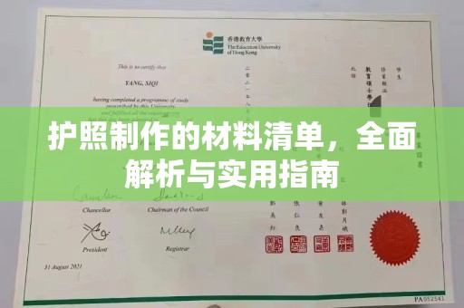 苏州护照制作的材料清单，全面解析与实用指南