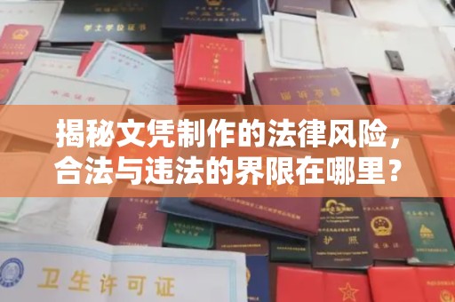 苏州揭秘文凭制作的法律风险，合法与违法的界限在哪里？