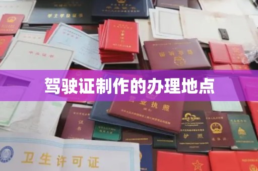 苏州驾驶证制作的办理地点