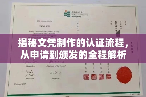 苏州揭秘文凭制作的认证流程，从申请到颁发的全程解析
