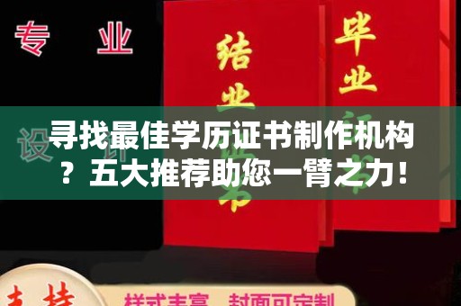 苏州寻找最佳学历证书制作机构？五大推荐助您一臂之力！