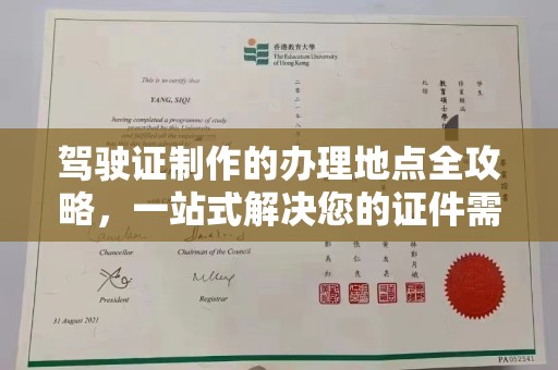 苏州驾驶证制作的办理地点全攻略，一站式解决您的证件需求