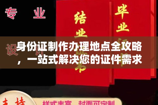 苏州身份证制作办理地点全攻略，一站式解决您的证件需求