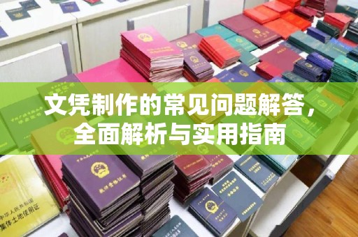 苏州文凭制作的常见问题解答，全面解析与实用指南