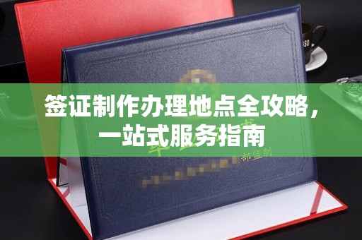 苏州签证制作办理地点全攻略，一站式服务指南