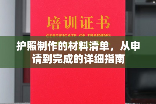 苏州护照制作的材料清单，从申请到完成的详细指南