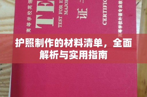 苏州护照制作的材料清单，全面解析与实用指南