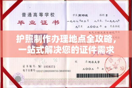 苏州护照制作办理地点全攻略，一站式解决您的证件需求
