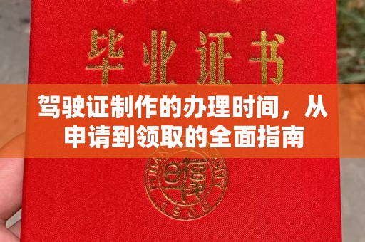 苏州驾驶证制作的办理时间，从申请到领取的全面指南