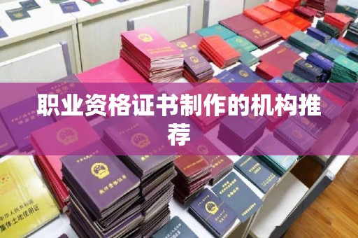苏州职业资格证书制作的机构推荐