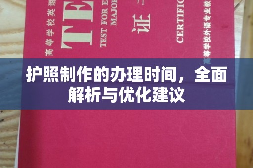 苏州护照制作的办理时间，全面解析与优化建议