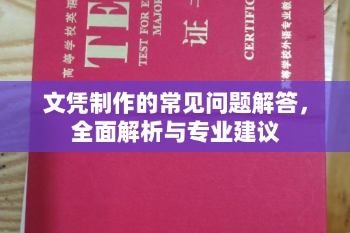 苏州文凭制作的常见问题解答，全面解析与专业建议