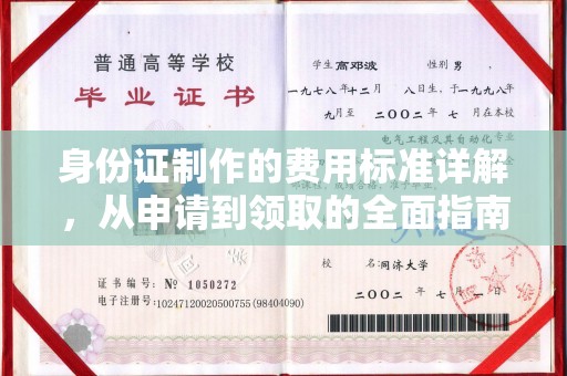 苏州身份证制作的费用标准详解，从申请到领取的全面指南