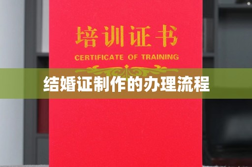 苏州结婚证制作的办理流程