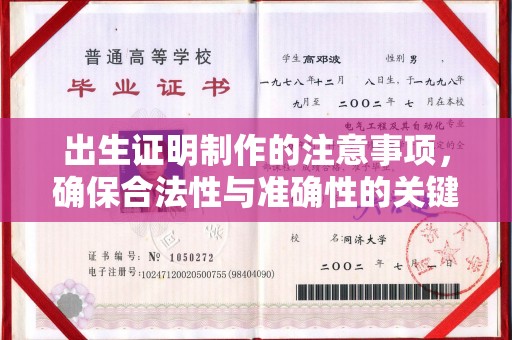 苏州出生证明制作的注意事项，确保合法性与准确性的关键步骤