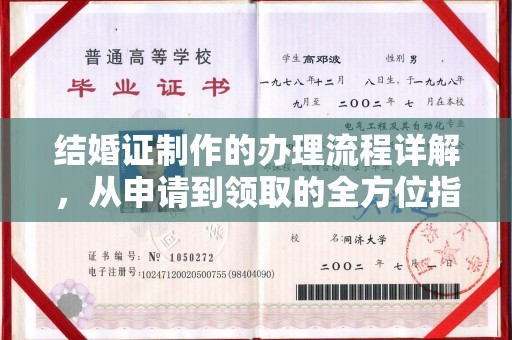 苏州结婚证制作的办理流程详解，从申请到领取的全方位指南