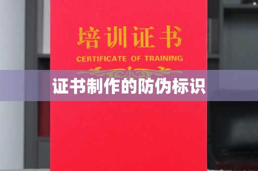 苏州证书制作的防伪标识