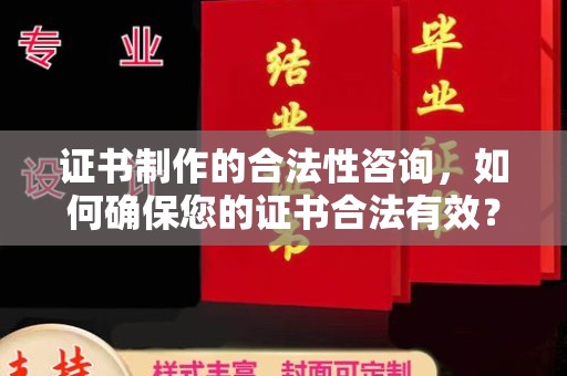 苏州证书制作的合法性咨询，如何确保您的证书合法有效？