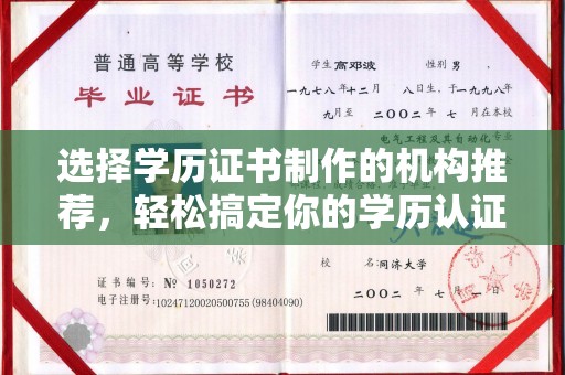 苏州选择学历证书制作的机构推荐，轻松搞定你的学历认证需求