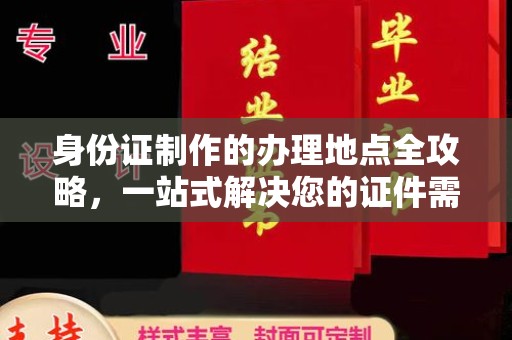 苏州身份证制作的办理地点全攻略，一站式解决您的证件需求