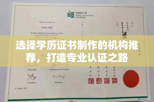 苏州选择学历证书制作的机构推荐，打造专业认证之路