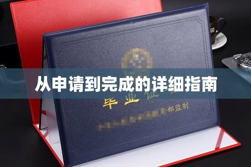苏州从申请到完成的详细指南