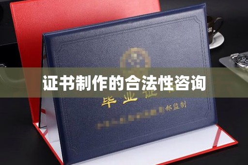 苏州证书制作的合法性咨询