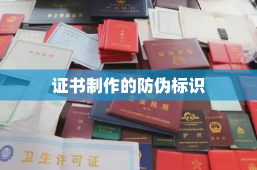 苏州证书制作的防伪标识