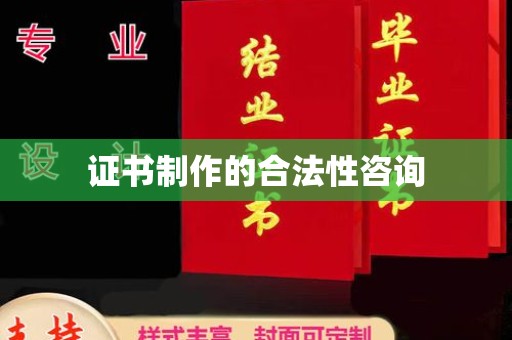 苏州证书制作的合法性咨询
